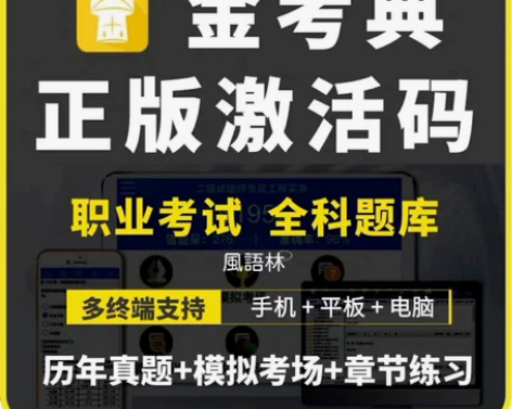 金考典激活码软件官方正版题库，手机、电脑、...