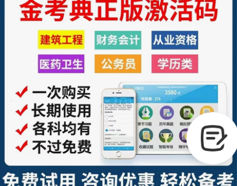 刷题软件，题库，金考典激活码，咨询有优 金...