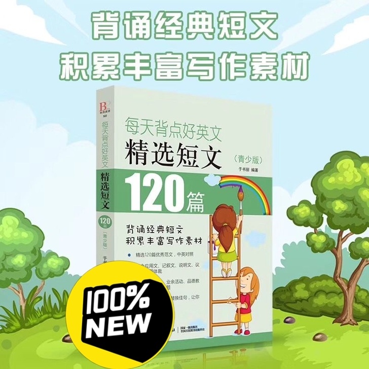 每天背点好英文 精选短文120篇 青少版 ...