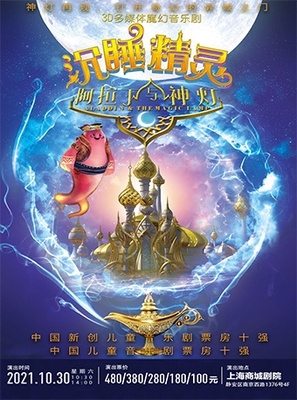 【出】【上海】《 阿拉丁与神灯之沉睡精灵》...