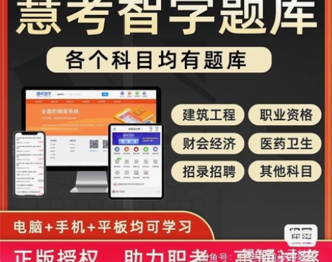 慧考智学官方正版题库 财会类：初级会计、中...