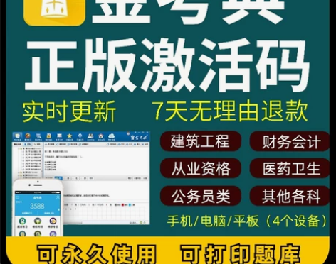 金考典激活题库软件～ 监理、二造 、一建、...