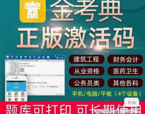 金考典激活软件官方正版题库，手机、电脑、平...