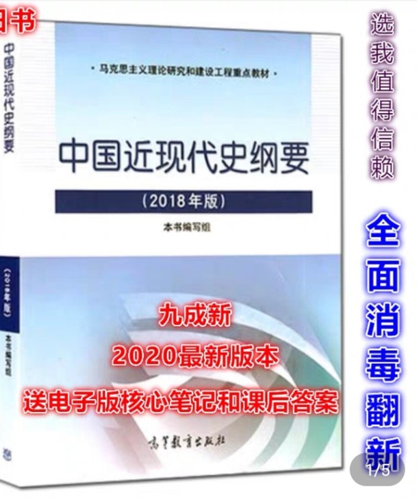 包邮正版中国近代史纲要2018版