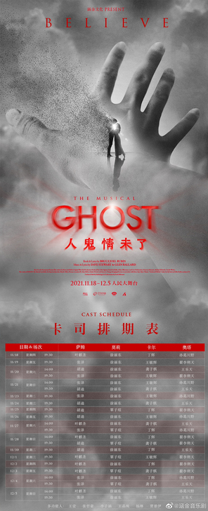 【收】音乐剧人鬼情未了11.20午场