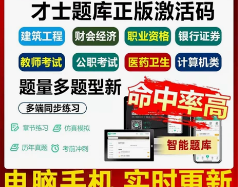 才士题库存APP激活码各类考试建筑医学会计...