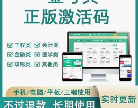 金考典题库软件激活码一级建造师、二级建造师...