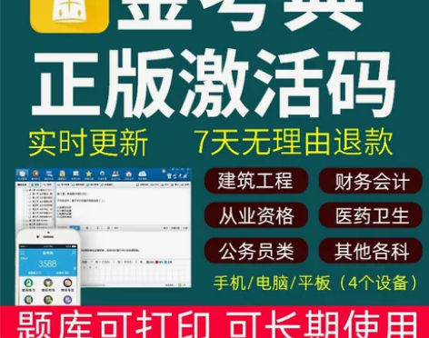 #粉丝福利# 金考典题库激活《正版激活码支...