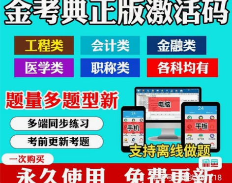 金考典题库软件 金考典题库激活码 金考典激...