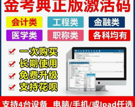 金考典 激活码 一级建造师 二级建造师 一...