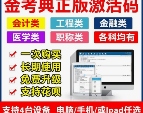 金考典 激活题库考试软件 2022初级会计...