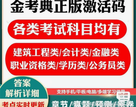 出售金考典 激活题库考试软件   各类型考...