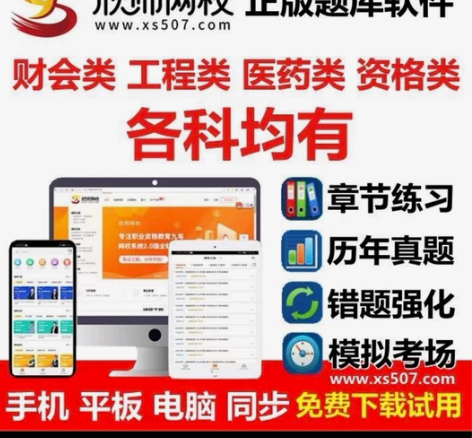欣师网校题库软件，建筑类财会类医学类等。一...