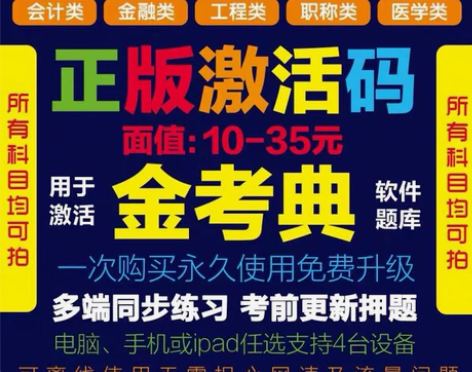 金考典激活码题库软件一级二级建造师造价师一...