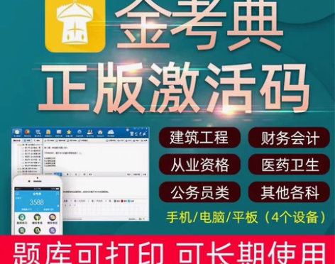 金考典激活码一建二建建筑市政机电公路会计类...