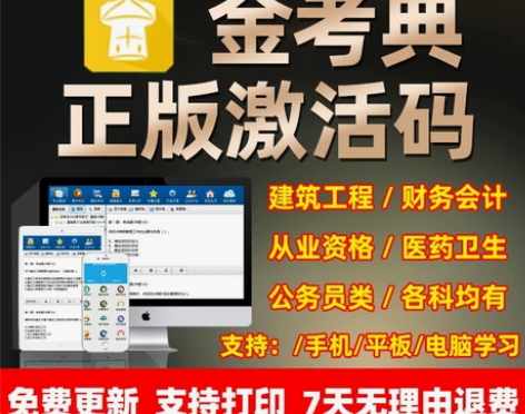 金考典官方指定正版题库，官方授权最低限售价...