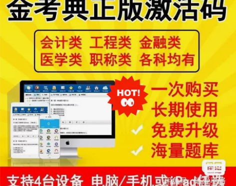 刷题软件，题库，金考典激活码，咨询有优 金...