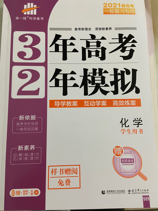 2021年高考化学，《3年高考2年模拟》，...