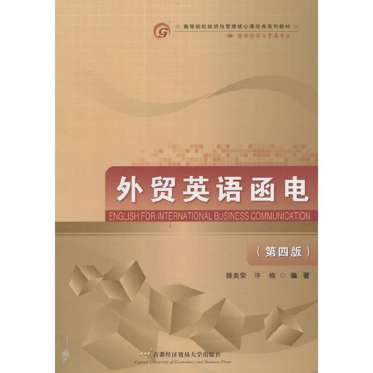 二手外贸英语函电修订第五5版 滕美荣 许楠...