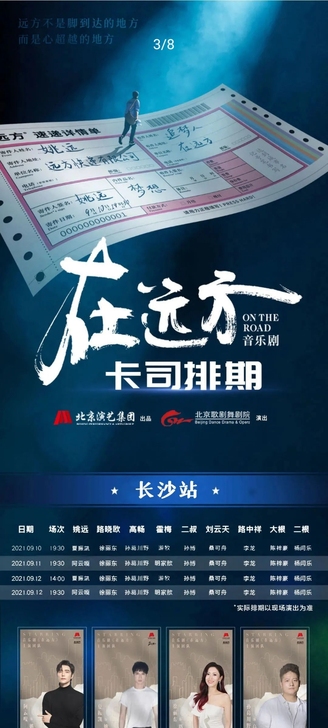 长沙:9.10-12号，在远方音乐剧