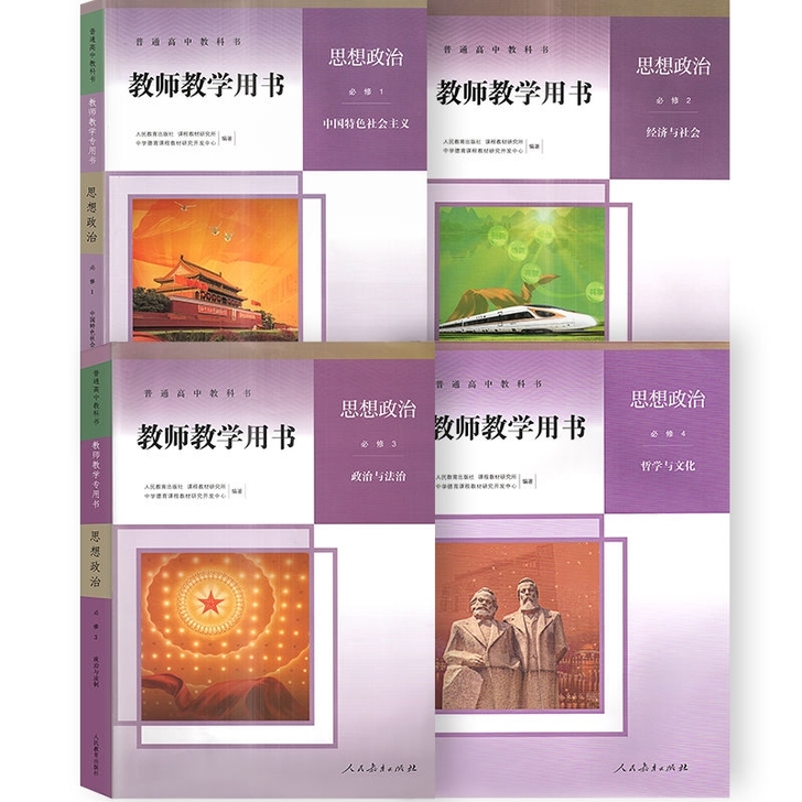 新版人教版高中政治教师用书必修1234选择...