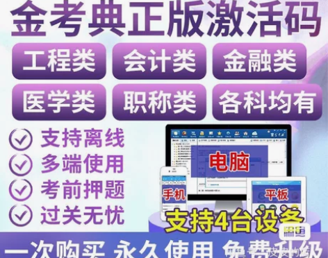 金考典题库激活《正版激活码支持官方客服查验...