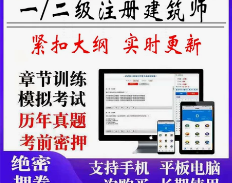 2022一级二级注册建筑师考试刷题题库软件...