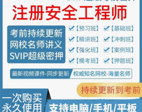 2022年中级注册安全师工程师全套+习题+...