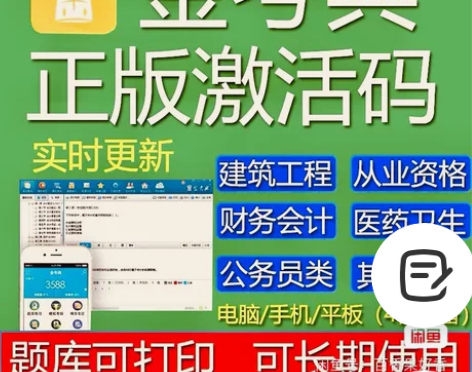 金考典激活软件官方正版题库，手机、电脑、平...