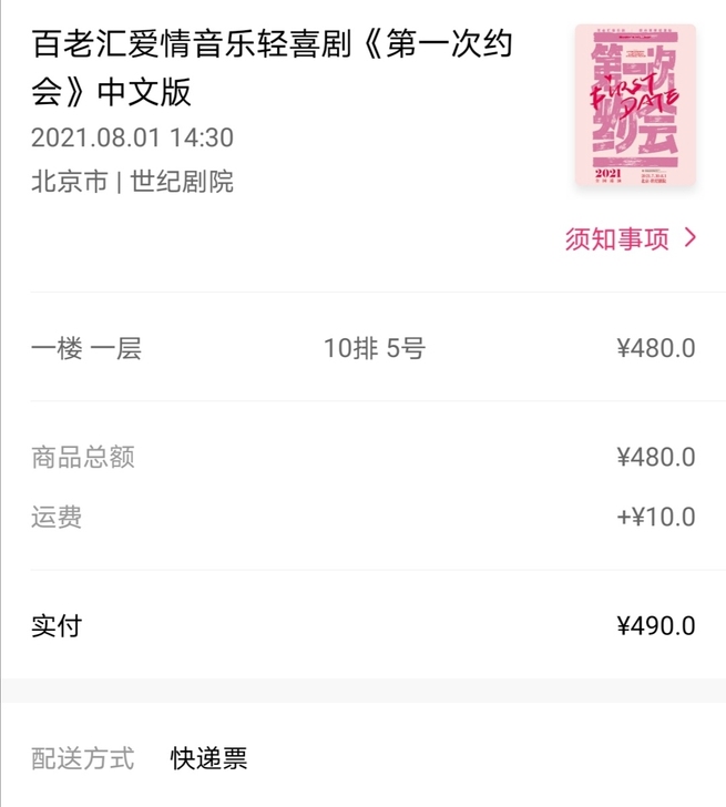 出音乐剧第一次约会北京场8月1号的票,可大...