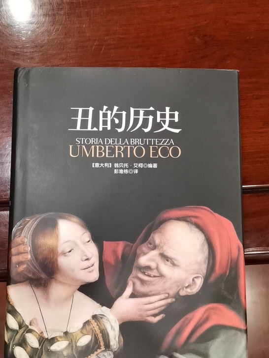 《丑的历史》全新