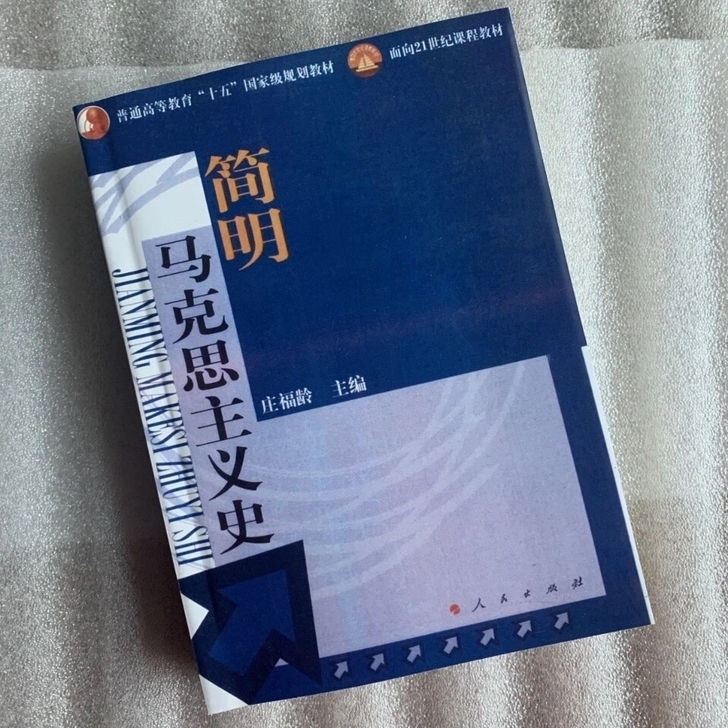 简明马克思主义史第三版  庄福龄著