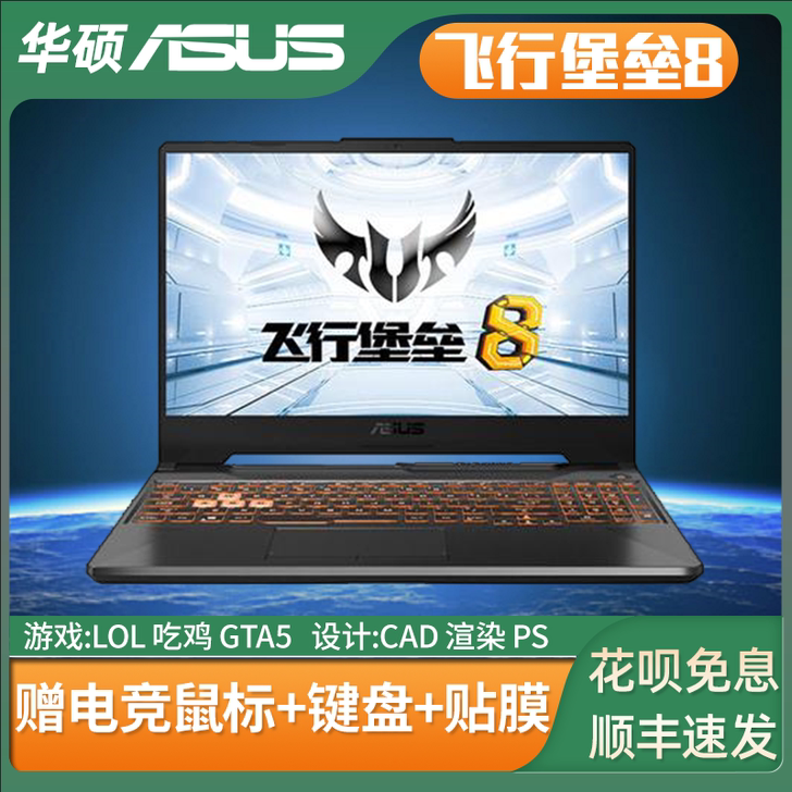 Asus/华硕 飞行堡垒 i7/8代i5天...