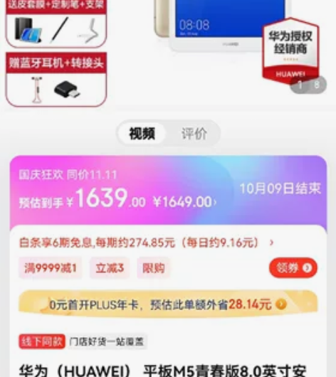 华为平板M5青春版平板电脑  8英寸  安...