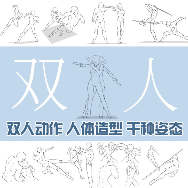 动漫线稿 双人动作造型 形体姿势结构 人体...