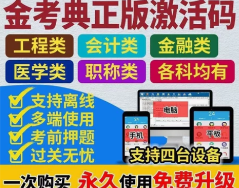 金考典题库激活《正版激活码支持官方查验》，...