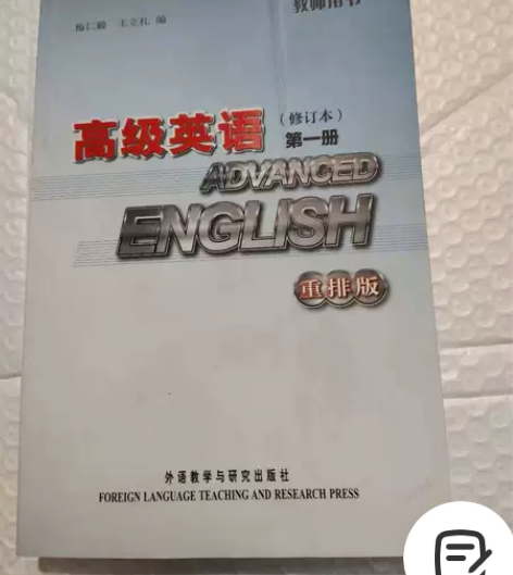 高级英语教师用书 本店均为正版二手书，图片...