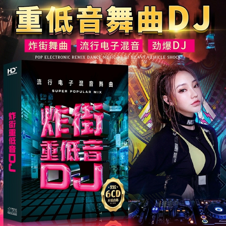 正版汽车载cd碟片dj劲爆重低音炸街DJ嗨...