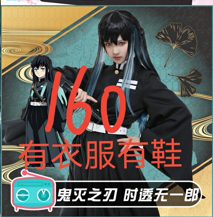 鬼灭之刃 时透无一郎cos 衣服+鞋子