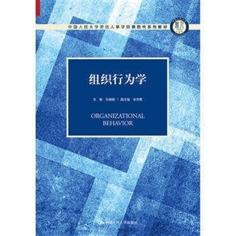 组织行为学 孙健敏 徐世勇