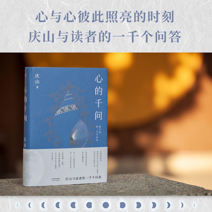 心的千问 庆山随笔小说安妮宝贝人生解惑之书...