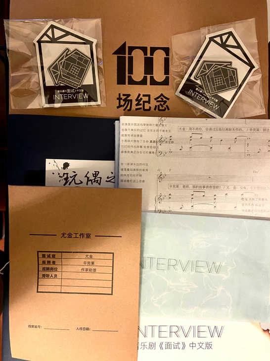 音乐剧面试中文版 百场周边