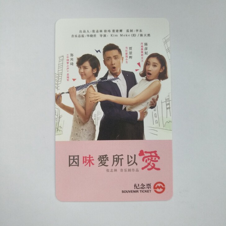 音乐剧 因味爱所以爱 上海地铁纪念票