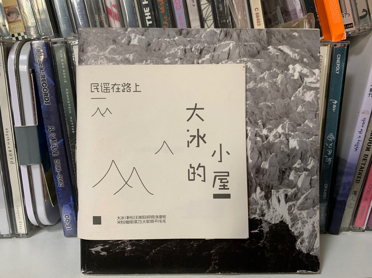大冰的小屋 民谣合辑