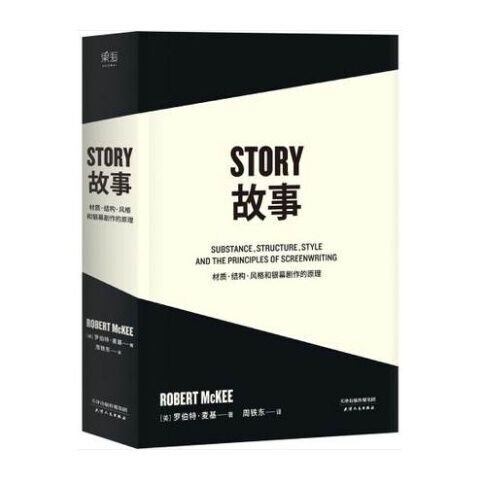故事:材质 结构 风格和银幕剧作的原理 平...