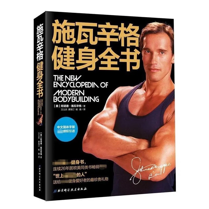 施瓦辛格健身全