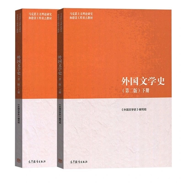 二手正版外国文学史 第二版上下册 聂珍钊 ...