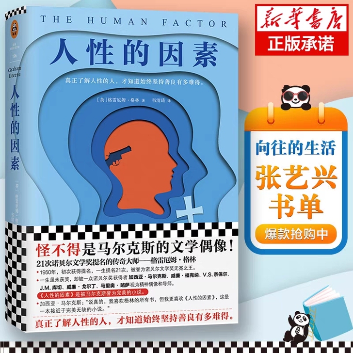 新书《人性的因素》向往的生活推荐的  张艺...