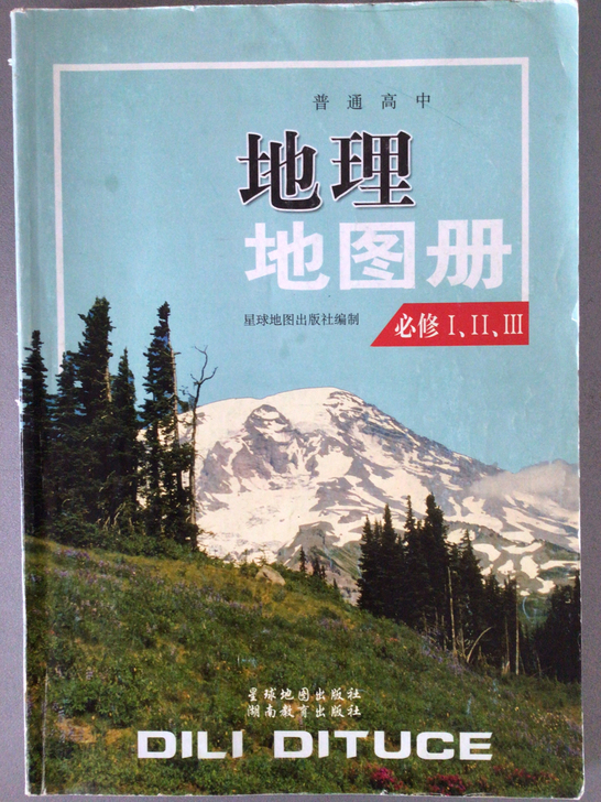 高中地理图册必修一二三合集