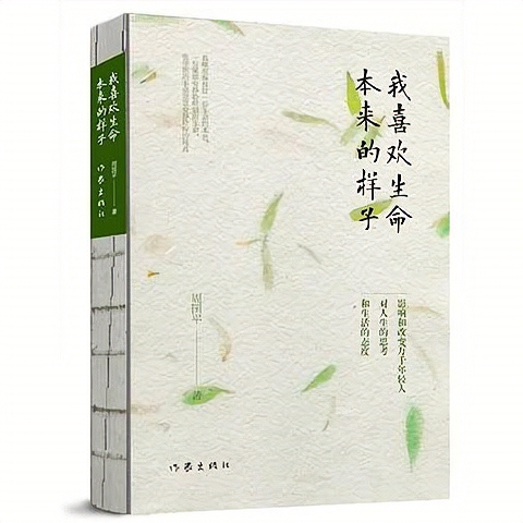 我喜欢生命本来的样子 周国平经典散文作品
